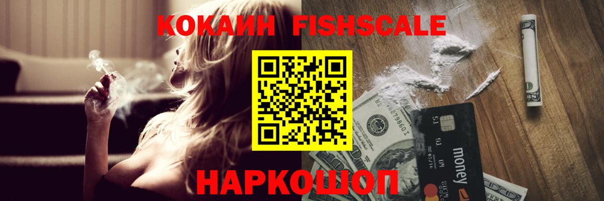 Туапсе  Кокаин  Вход с VPN  COCAIN FishScale 