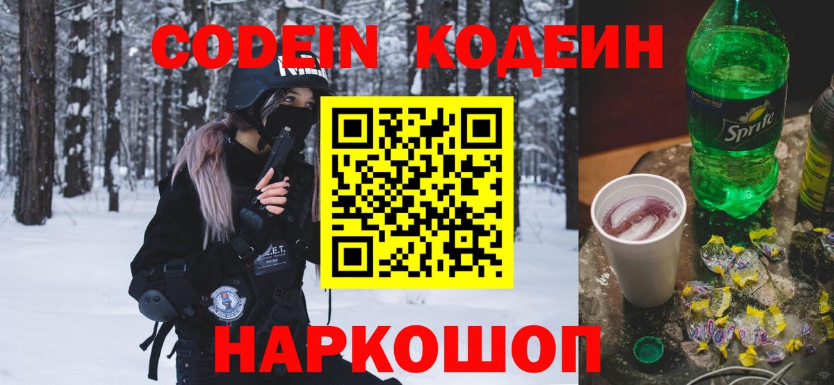 Туапсе  Codein напиток Lean (лин)  Вход с VPN  Кодеиновый сироп Lean Purple Drank 