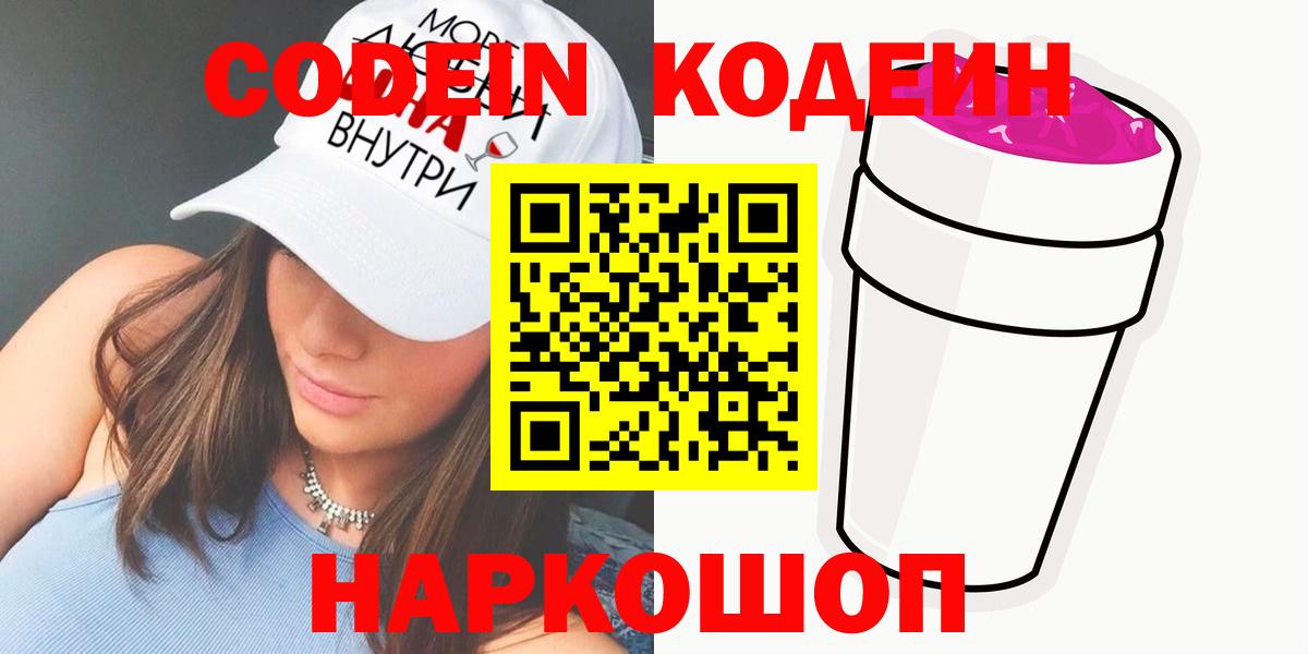 Codein напиток Lean (лин) Туапсе